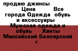 продаю джинсы joop.w38 l34. › Цена ­ 900 - Все города Одежда, обувь и аксессуары » Мужская одежда и обувь   . Ханты-Мансийский,Белоярский г.